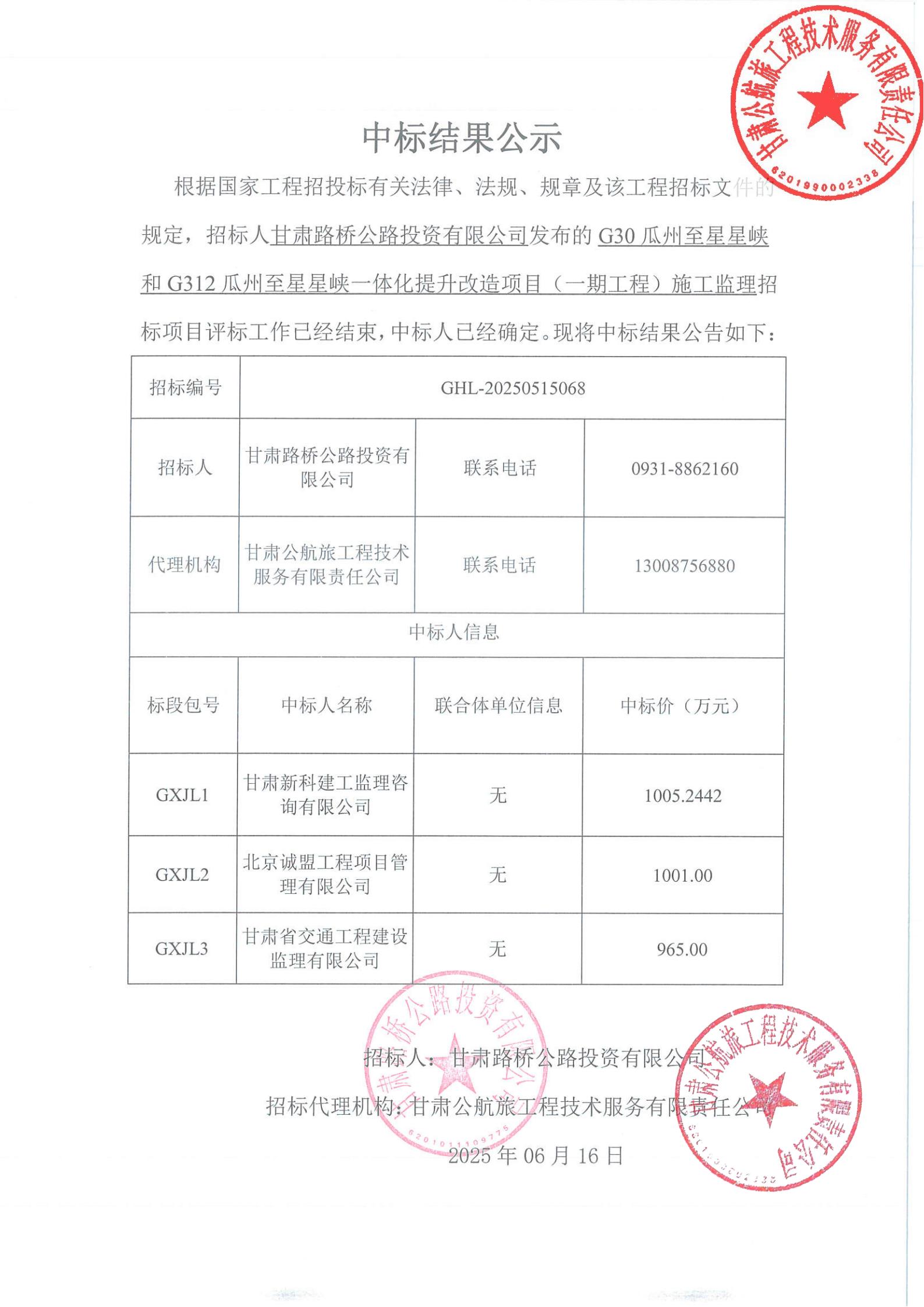 G30瓜州至星星峽和G312瓜州至星星峽一體化提升改造項目（一期工程）施工監理中標結果公示_00.jpg